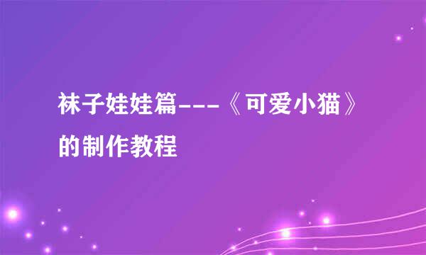 袜子娃娃篇---《可爱小猫》的制作教程