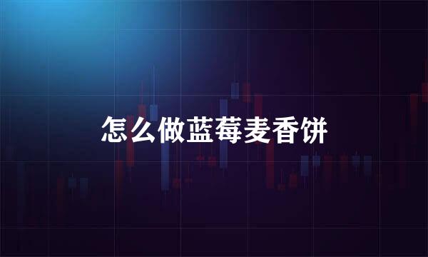 怎么做蓝莓麦香饼