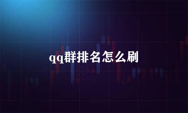 qq群排名怎么刷