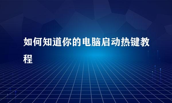 如何知道你的电脑启动热键教程