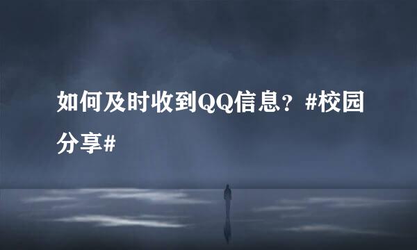 如何及时收到QQ信息？#校园分享#