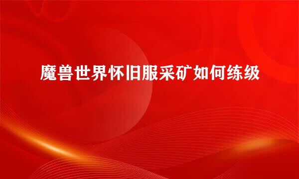 魔兽世界怀旧服采矿如何练级