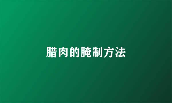 腊肉的腌制方法