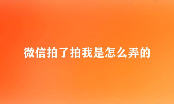 微信拍了拍我是怎么弄的