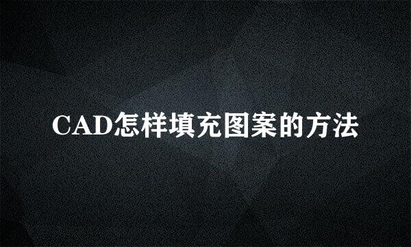 CAD怎样填充图案的方法