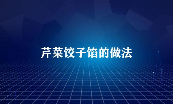 芹菜饺子馅的做法