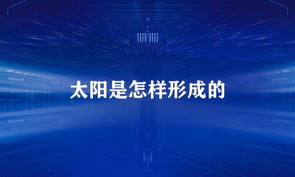 太阳是怎样形成的