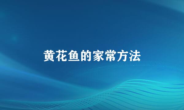 黄花鱼的家常方法