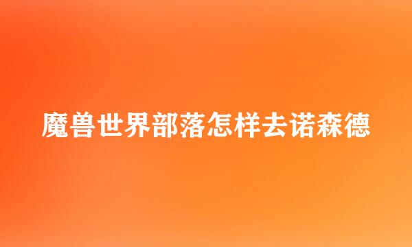 魔兽世界部落怎样去诺森德
