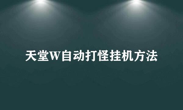 天堂W自动打怪挂机方法