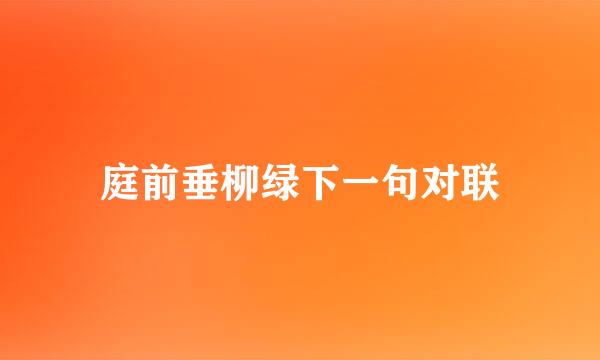 庭前垂柳绿下一句对联