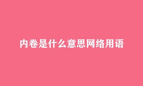 内卷是什么意思网络用语