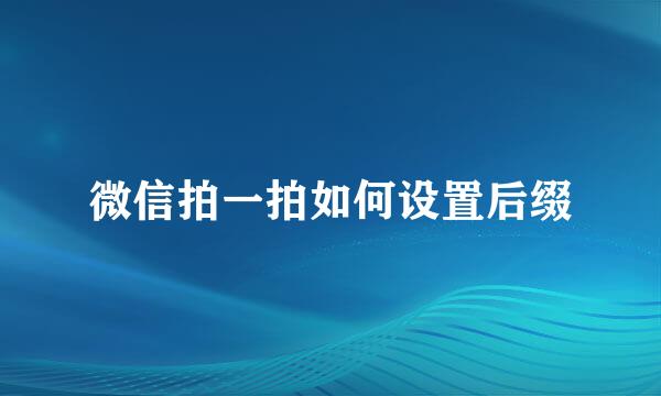 微信拍一拍如何设置后缀