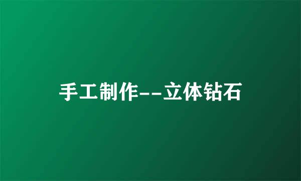 手工制作--立体钻石