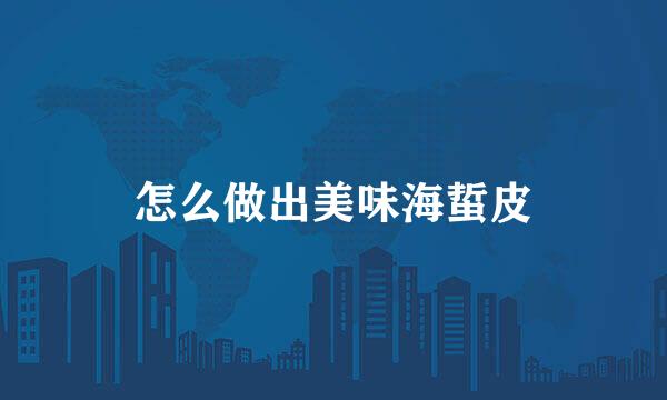 怎么做出美味海蜇皮