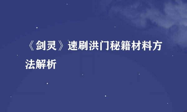 《剑灵》速刷洪门秘籍材料方法解析