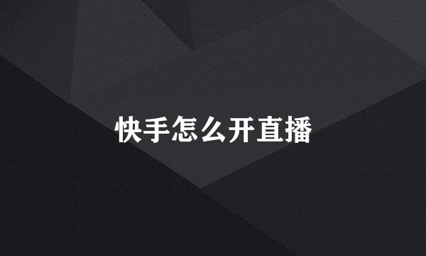 快手怎么开直播