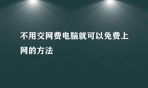 不用交网费电脑就可以免费上网的方法