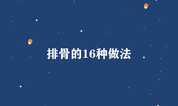 排骨的16种做法
