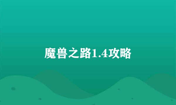 魔兽之路1.4攻略