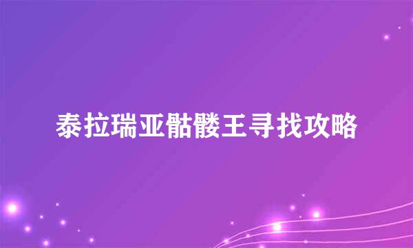 泰拉瑞亚骷髅王寻找攻略
