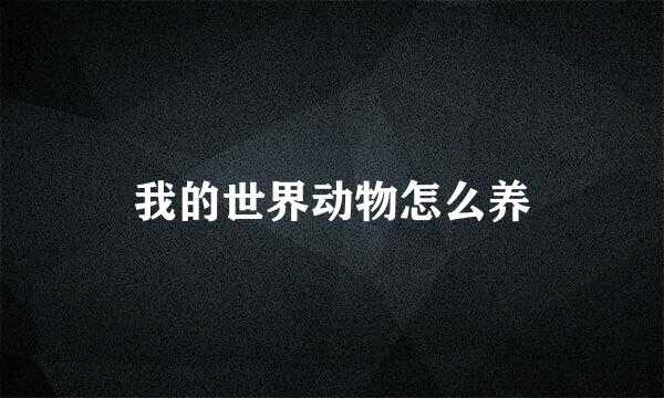 我的世界动物怎么养