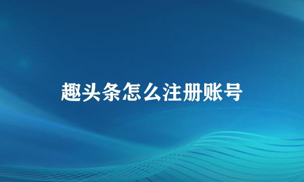 趣头条怎么注册账号