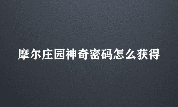 摩尔庄园神奇密码怎么获得