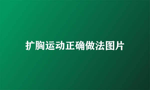 扩胸运动正确做法图片