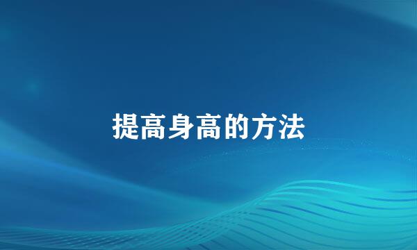 提高身高的方法
