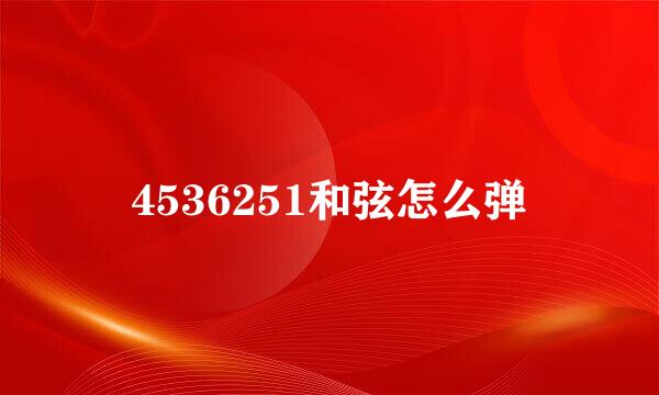 4536251和弦怎么弹