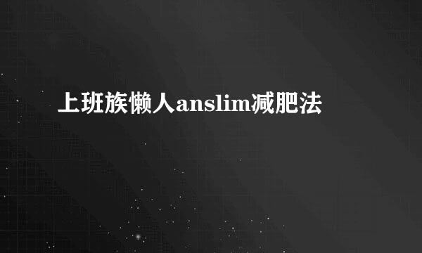 上班族懒人anslim减肥法