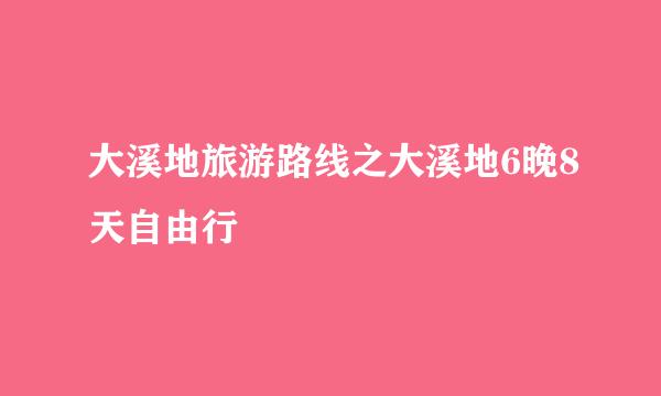 大溪地旅游路线之大溪地6晚8天自由行