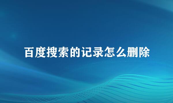 百度搜索的记录怎么删除