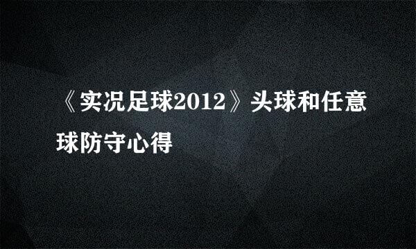 《实况足球2012》头球和任意球防守心得