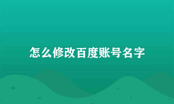 怎么修改百度账号名字