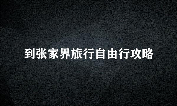 到张家界旅行自由行攻略