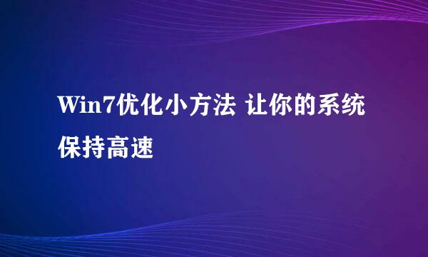 Win7优化小方法 让你的系统保持高速