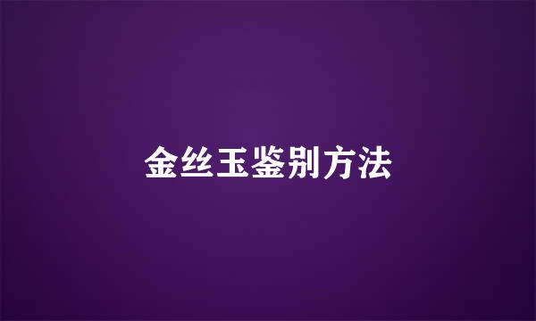 金丝玉鉴别方法