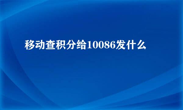 移动查积分给10086发什么