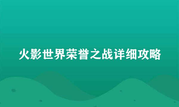 火影世界荣誉之战详细攻略