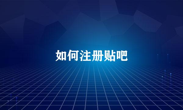 如何注册贴吧