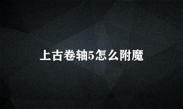 上古卷轴5怎么附魔