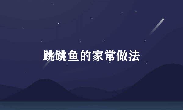 跳跳鱼的家常做法