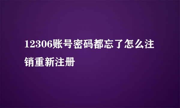 12306账号密码都忘了怎么注销重新注册