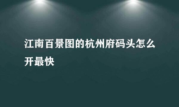 江南百景图的杭州府码头怎么开最快