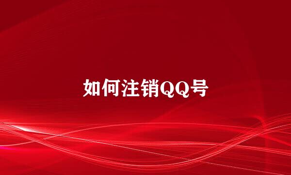 如何注销QQ号
