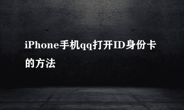 iPhone手机qq打开ID身份卡的方法
