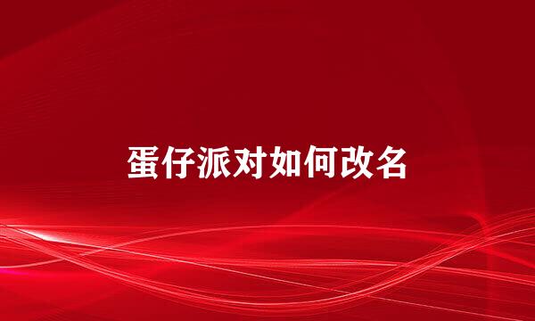 蛋仔派对如何改名