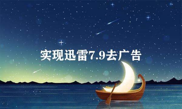 实现迅雷7.9去广告